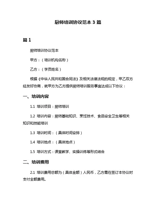 厨师培训协议范本3篇