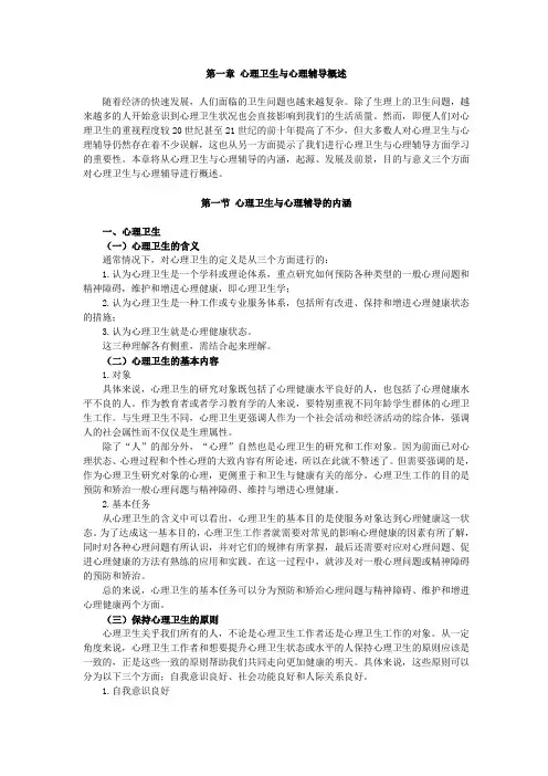 心理卫生与心理辅导,讲义,第一章