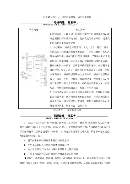 新高考适用2023版高考政治二轮总复习第1部分专题过关突破过关微专题15学会科学思维运用创新思维核心