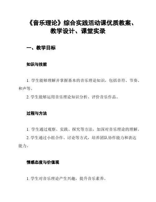 《音乐理论》综合实践活动课优质教案、教学设计、课堂实录