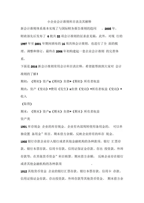 2018小企业会计准则科目表和解释