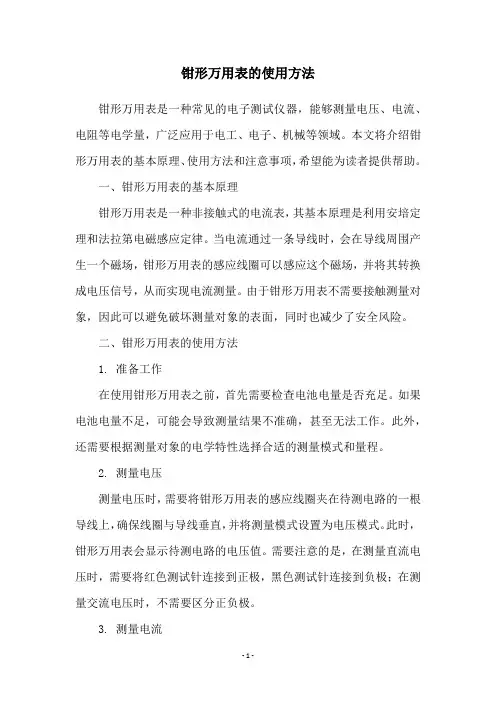 钳形万用表的使用方法