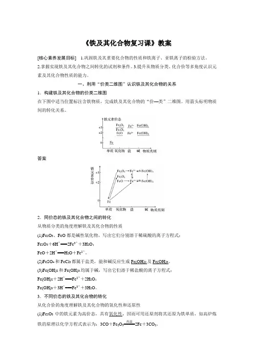 《铁及其化合物复习课》教案