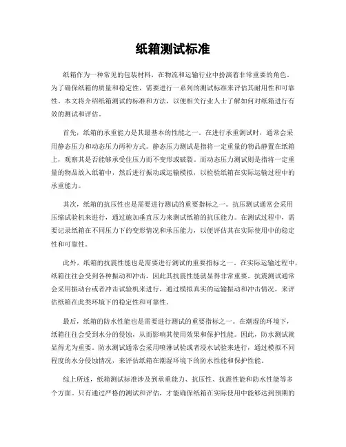 纸箱测试标准