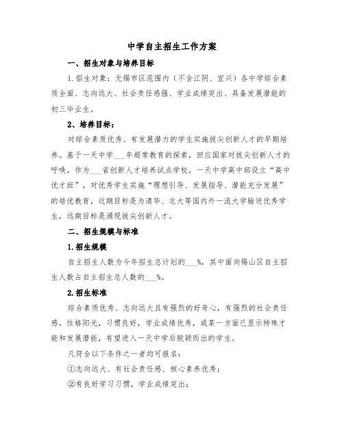 中学自主招生工作方案(二篇)