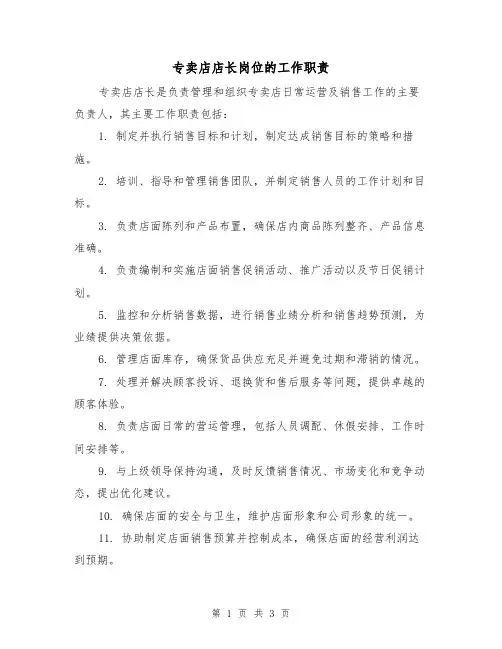 专卖店店长岗位的工作职责(三篇)
