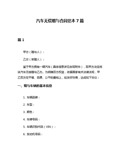 汽车无偿赠与合同范本7篇
