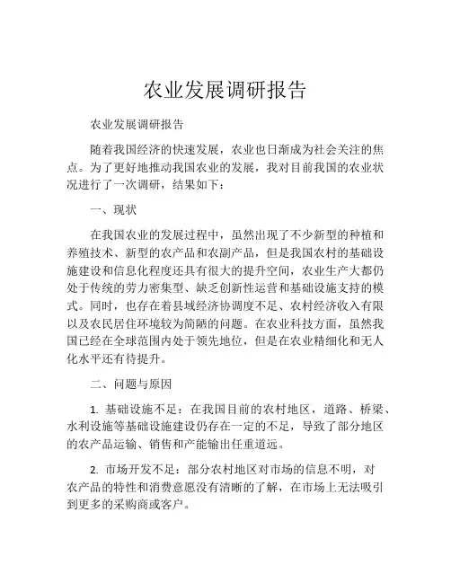 农业发展调研报告