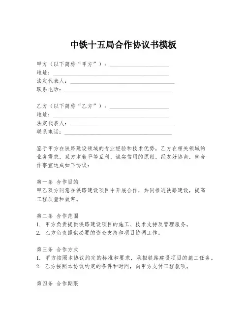 中铁十五局合作协议书模板