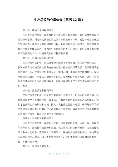 生产总监的心得体会(优秀12篇)