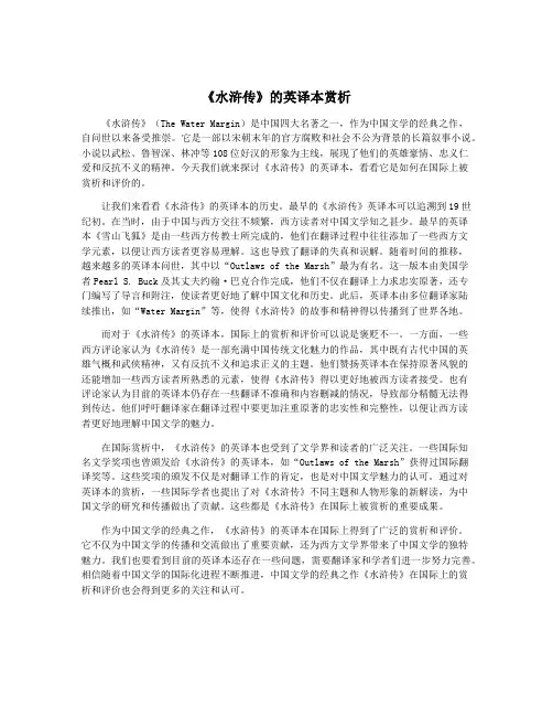 《水浒传》的英译本赏析
