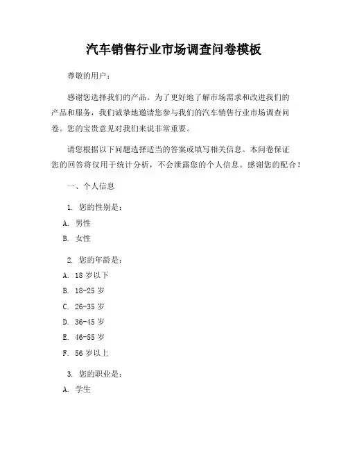 汽车销售行业市场调查问卷模板