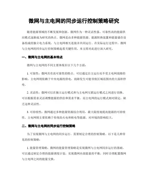微网与主电网的同步运行控制策略研究