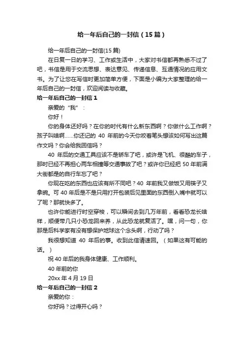 给一年后自己的一封信（15篇）