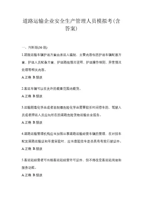 道路运输企业安全生产管理人员模拟考(含答案)