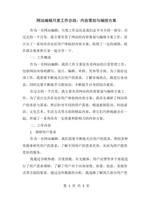 网站编辑月度工作总结：内容策划与编排方案