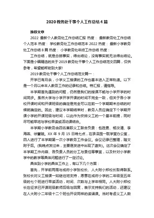2020教务处干事个人工作总结4篇