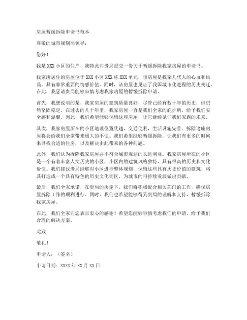 房屋暂缓拆除申请书范本