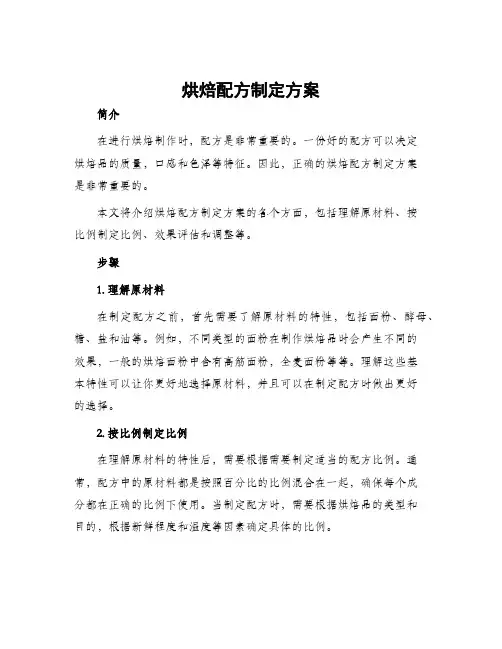 烘焙配方制定方案