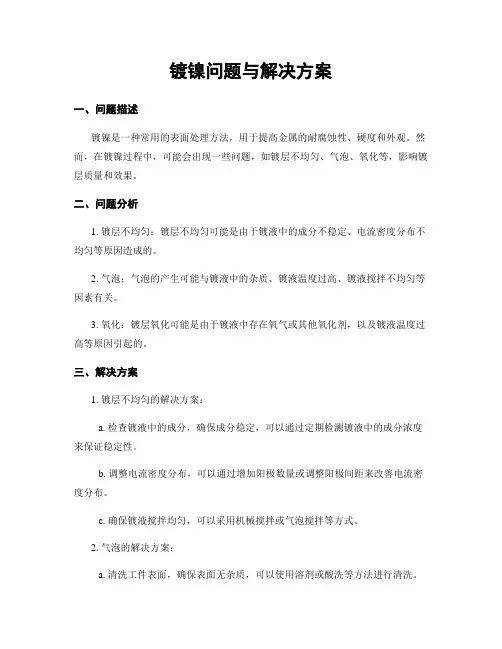 镀镍问题与解决方案