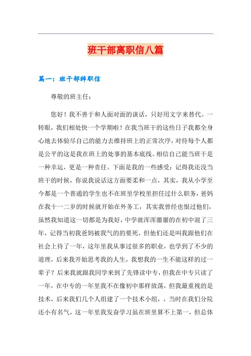 班干部离职信八篇