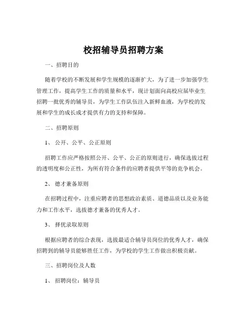 校招辅导员招聘方案