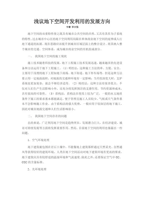 浅议地下空间开发利用的发展方向