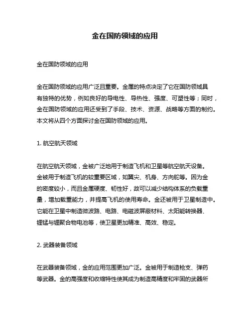 金在国防领域的应用