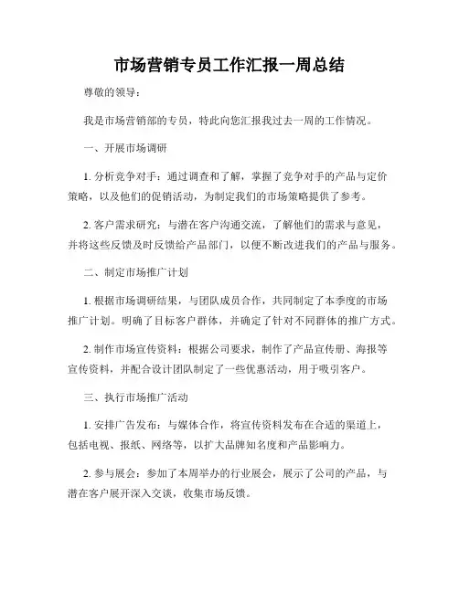 市场营销专员工作汇报一周总结