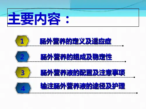 精选肠外营养规范配制培训PPT31页