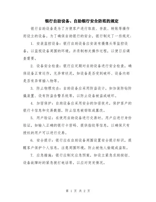 银行自助设备、自助银行安全防范的规定