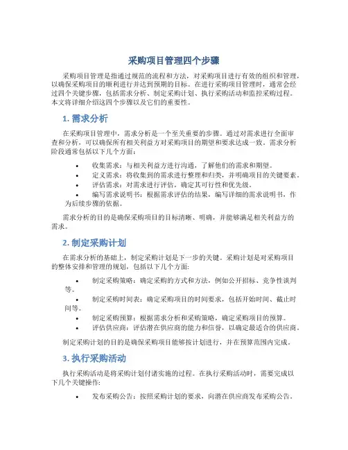 采购项目管理四个步骤