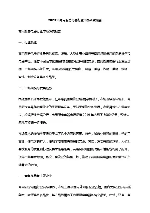 2023年商用厨房电器行业市场研究报告