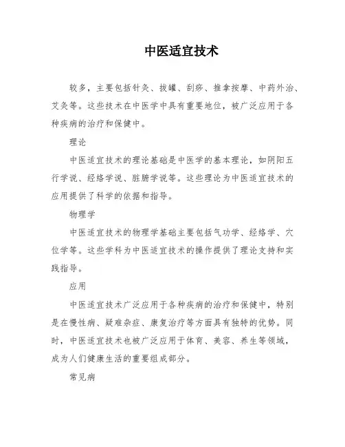 中医适宜技术