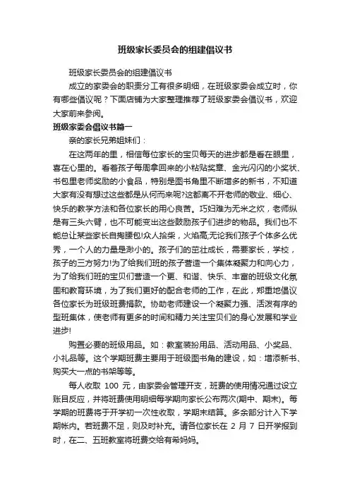 班级家长委员会的组建倡议书