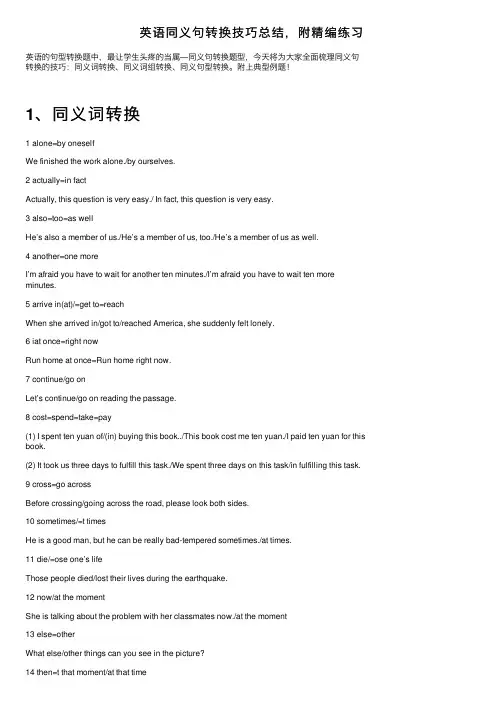英语同义句转换技巧总结，附精编练习