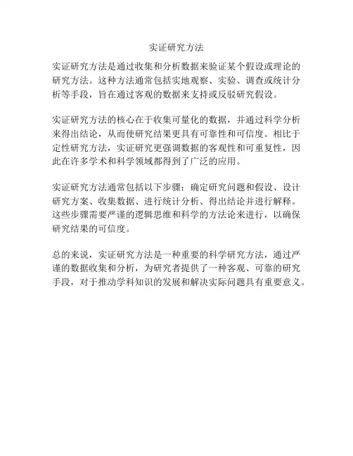 实证研究方法
