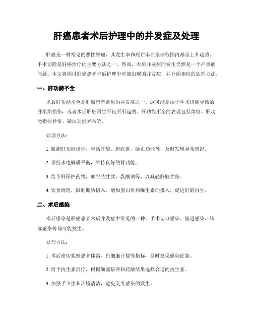肝癌患者术后护理中的并发症及处理