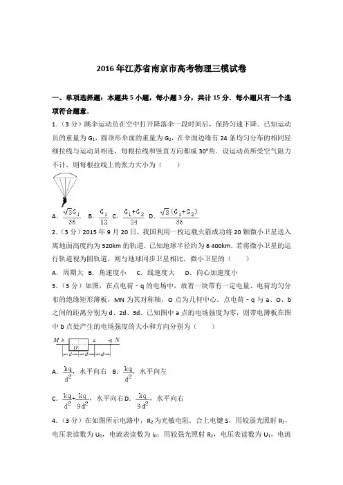2016年江苏省南京市高考物理三模试卷(解析版)