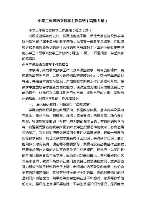 小学三年级语文教学工作总结（精选5篇）
