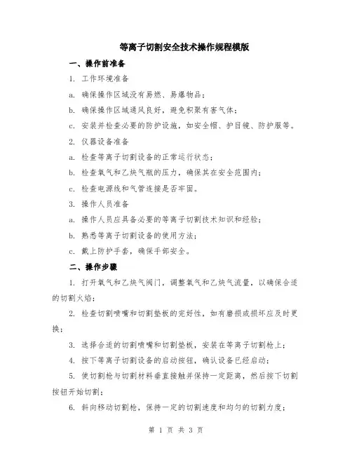 等离子切割安全技术操作规程模版