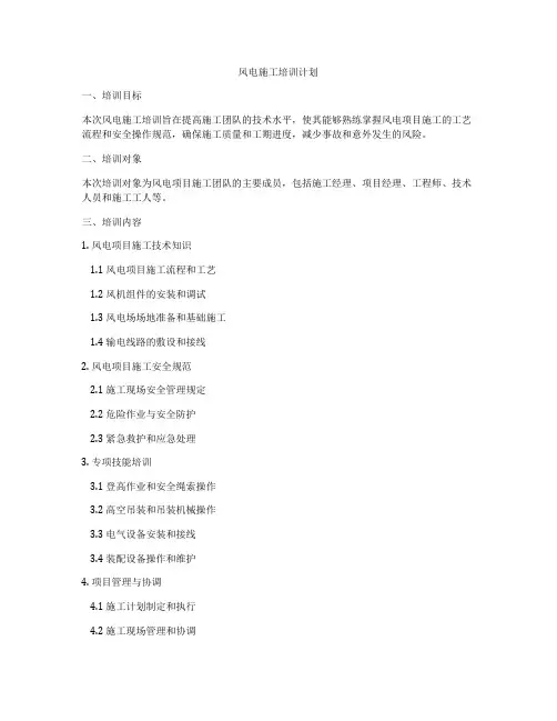 风电施工培训计划