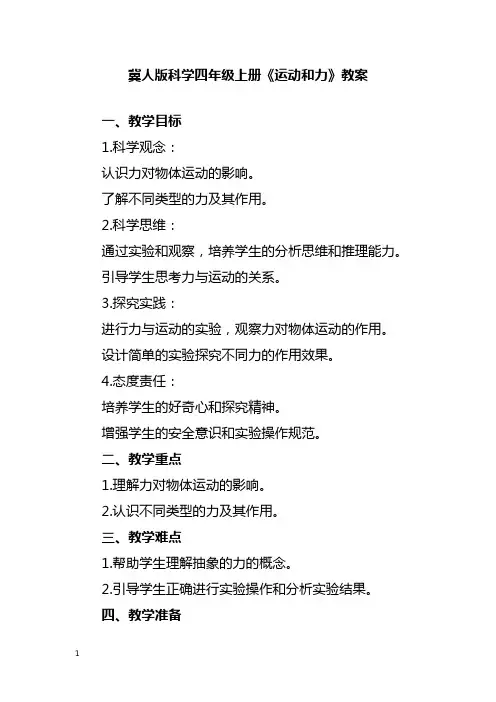 冀人版科学四年级上册《运动和力》教案