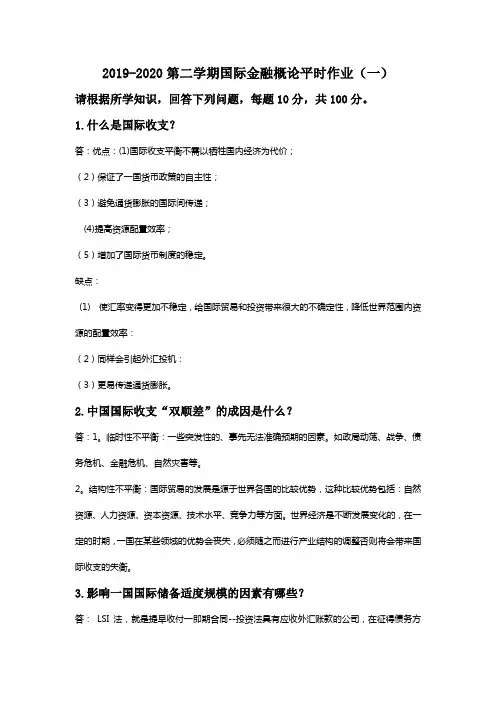 国际金融概论第一次·平时作业2020春华南理工大学网络教育答案1