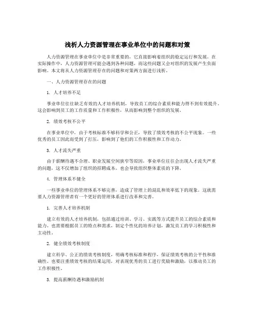 浅析人力资源管理在事业单位中的问题和对策
