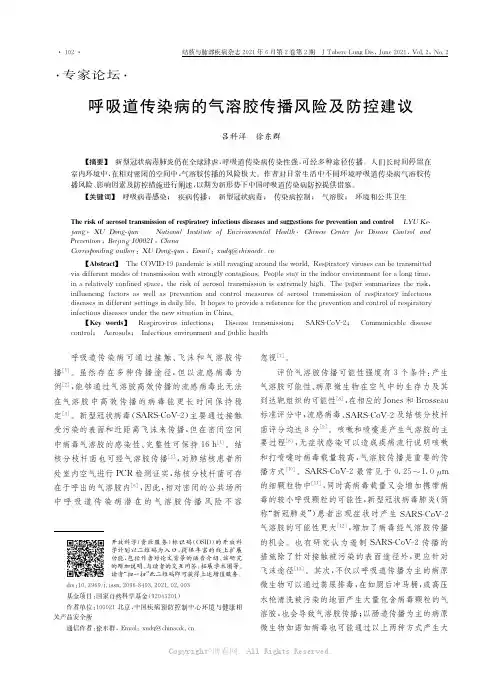呼吸道传染病的气溶胶传播风险及防控建议