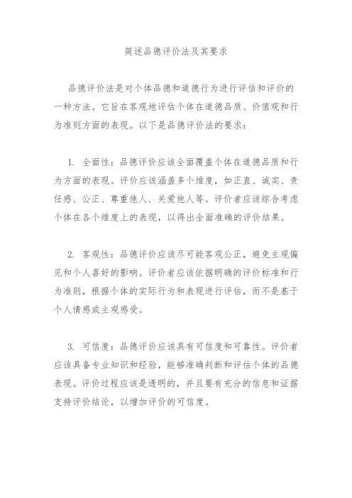 简述品德评价法及其要求