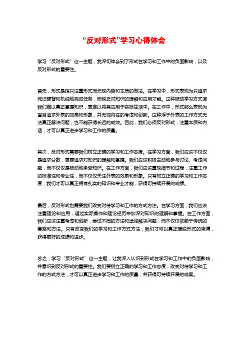 “反对形式主义”学习心得体会