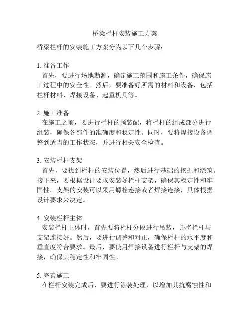 桥梁栏杆安装施工方案