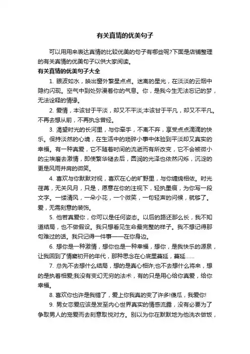 有关真情的优美句子